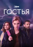  Гостья смотреть онлайн сериал 1 сезон 